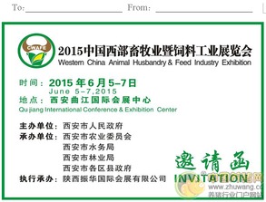2015中国西部畜牧业暨饲料工业展览会 驱动行业创新，开拓畜牧渔业饲料销售新蓝海