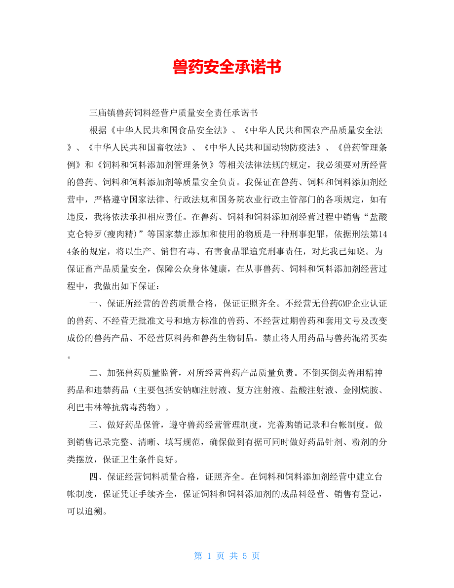 兽药安全承诺书与畜牧渔业饲料销售规范管理之探讨